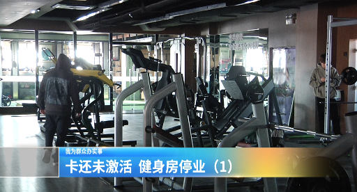 健身馆倒闭潮背后，南京市民的会员卡焦虑与城市信任危机