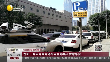 沈阳智慧停车被中央点名背后，一场科技外衣下的民生困局