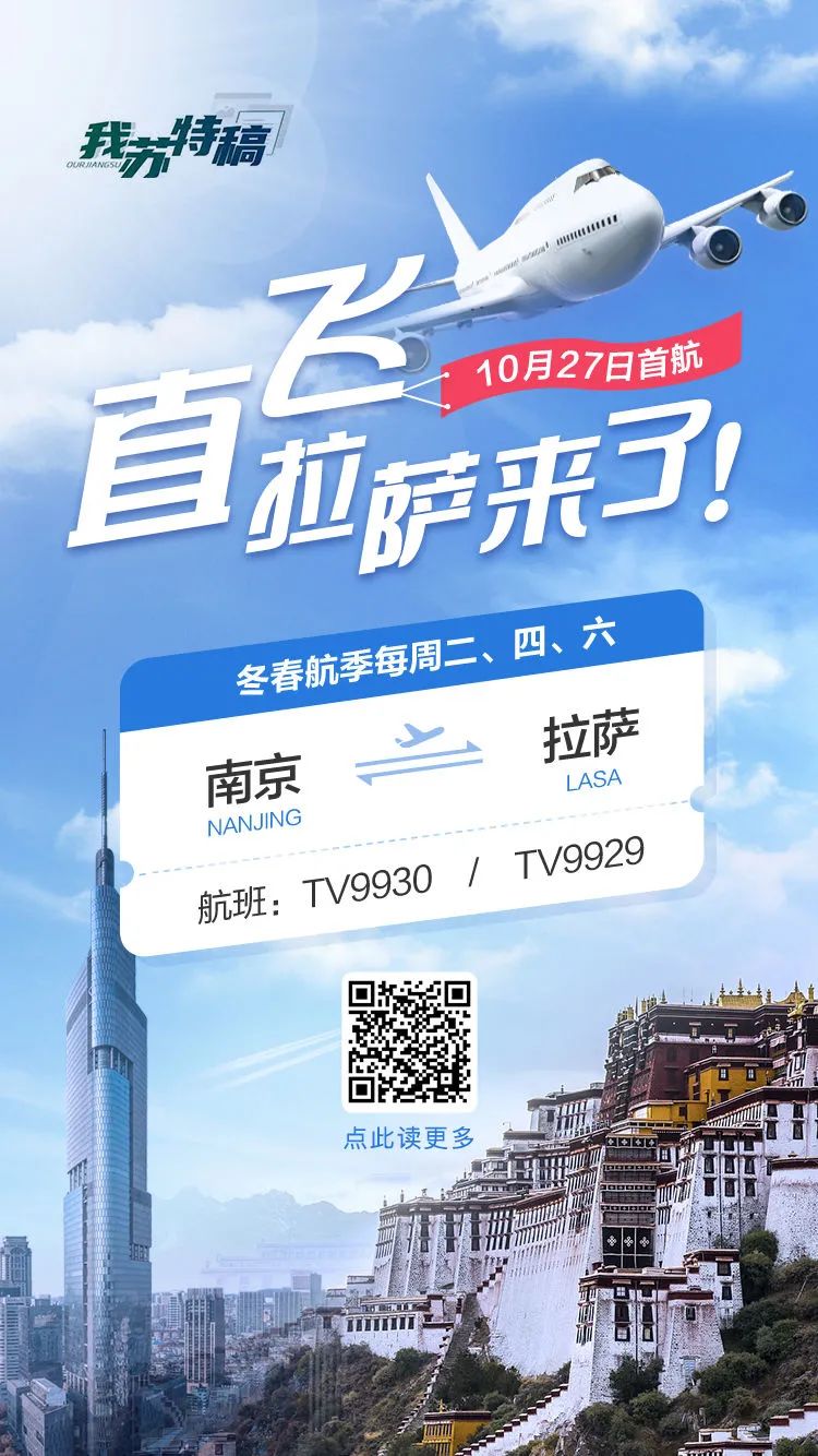 从南京到拉萨，一架飞机如何改写两座城市的命运？