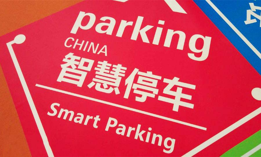 沈阳智慧停车暗藏玄机，一场科技便利与民生阵痛的拉锯战