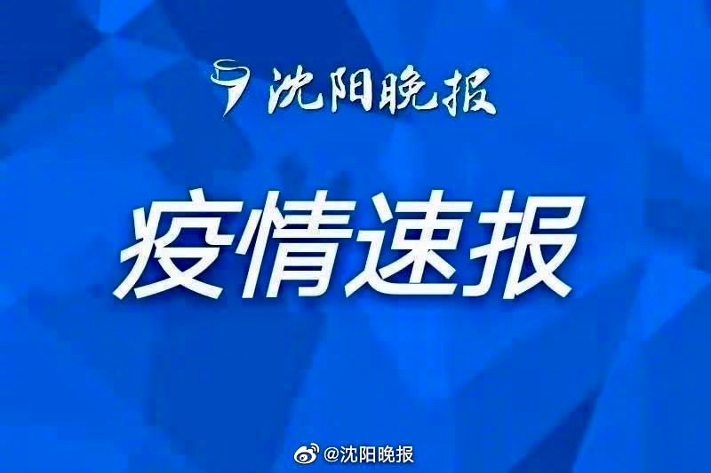 境外输入病例激增，沈阳如何成为疫情防线的隐形战场？